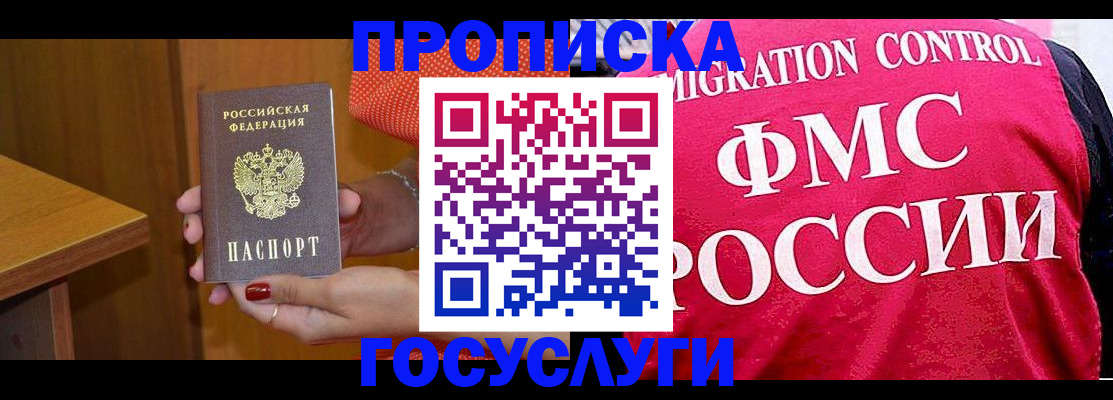 прописка в Норильске